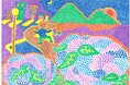 【新潟市】「あふれる思い ふれる気持ち 2024」展覧会開催のお知らせ