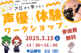【次世代育成支援事業】プロから学べる体験会 シリーズ第2弾「声優体験ワークショップ」開催決定!