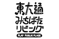 新潟駅前の東大通で人中心の空間づくり社会実験を実施!「PLAY PUBLIC PLACE 東大通みちばたリビング2025春」5/24(土)スタート!