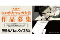 第28回にいがたマンガ大賞の作品を大募集します!