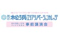 【新潟市】空き家・空き店舗で起業を目指そう!「松浜エリアリノベーションカレッジ」事前講演会参加者を募集