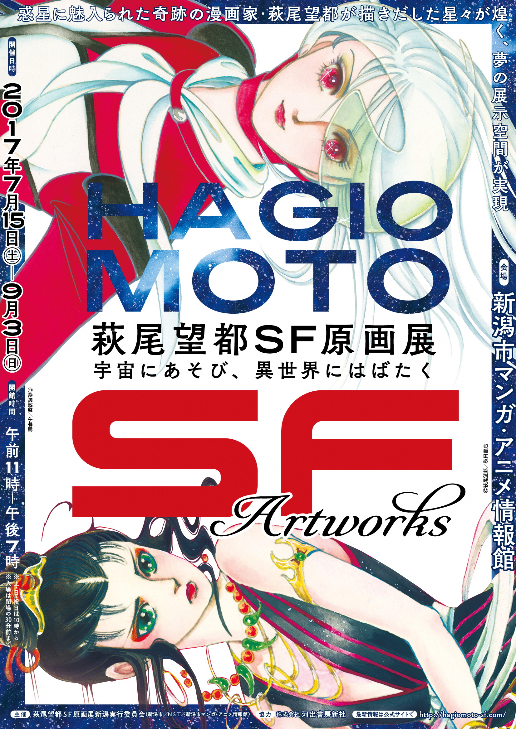 企画展 萩尾望都sf原画展 宇宙にあそび 異世界にはばたく を新潟市マンガ アニメ情報館で開催 平成29年7月15日 平成29年9月3日 新潟市のプレスリリース