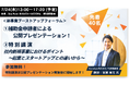 “新事業ブーストアップフォーラム”新事業公開プレゼンテーション審査会・新規事業をテーマにした特別講演開催!