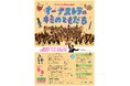 オーケストラはキミのともだち開催