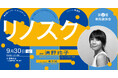 9/30「リノベーションスクール@新潟市」第2回事前講演会を開催!講師はとさレモンの会代表 清野玲子さん。