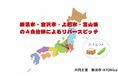 北陸4自治体が集結する 『 北陸企業誘致イベント 』 参加者を募集!