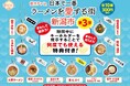 『街ガチャin日本で一番ラーメンを愛する街 新潟市』第3弾を販売します!
