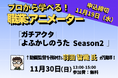 プロから学べる！「職業：アニメーター」 開催