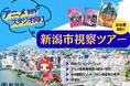 『 アニメ制作スタジオ向け 新潟市視察ツアー 』 参加者募集！