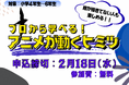 プロから学べる！「アニメが動くヒミツ」 参加者大募集！！