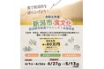 令和８年度新潟市食文化創造都市推進プロジェクト支援事業募集のご案内