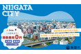 【視察費用全額支援】新潟市への進出検討企業を全力サポート！