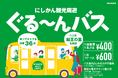 【観光に便利！お得な特典も！】にしかん観光周遊ぐる～んバスを運行します