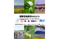 新潟市の「潟」に注目！「国際湿地都市NIIGATA」の魅力を発信、Instagramでフォトコンテスト開催中！