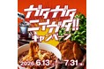 ガタガタニイガタ！！キャンペーン～来ないとわからない、ニイガタ～を実施します！