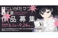 ＜マンガ・アニメのまち　にいがた＞第29回にいがたマンガ大賞の作品を大募集します！