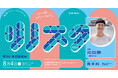 真鶴出版代表・川口瞬氏が登壇！「リノベーションスクール＠新潟市」第２回事前講演会を8/4開催