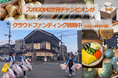 【スポGOMIチャンピオン、発酵街道に発酵茶屋を開設】クラウドファンディング型ふるさと納税で、地域課題解決等に向けたプロジェクトへの寄附を募集します！