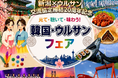 新潟市とウルサン市の交流協定20周年記念「韓国・ウルサンフェア」開催！