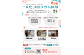【小学５・６年生対象】1日中ワクワクできる体験がいっぱい！新潟市の文化や歴史を楽しく学べる「子ども向け文化プログラム体験」の第2弾を実施します！