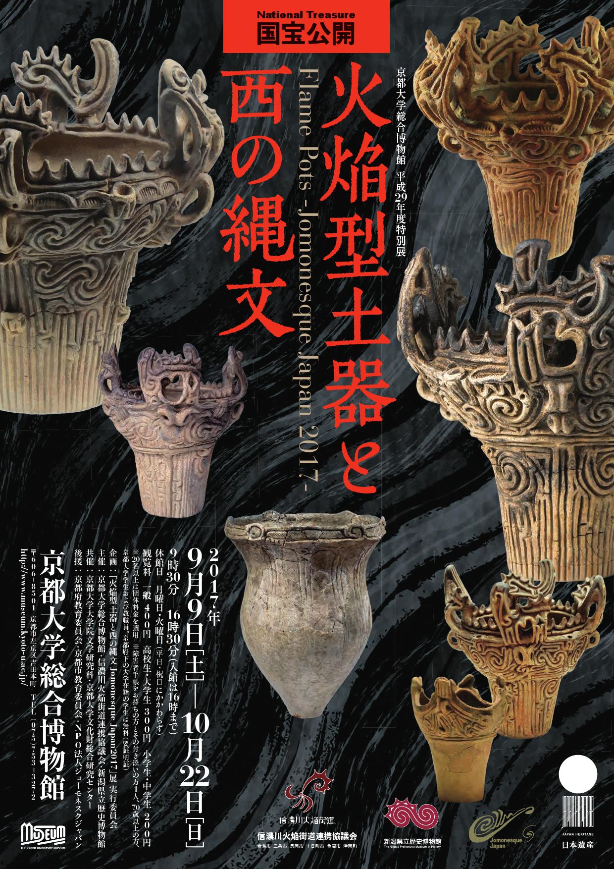 東の火焔型土器と西の縄文土器が一堂に！ 京都大学総合博物館 平成29年度特別展 火焔型土器と西の縄文 Flame Pots ...
