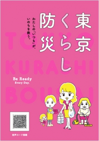 女性視点の防災ブック 「東京くらし防災」