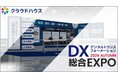 『クラウドハウス労務』、「トヨタと挑む人事システムのクラウド化」をテーマに「DX総合EXPO 東京」に出展