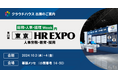 『クラウドハウス労務』、「トヨタと挑む人事システムのクラウド化」をテーマに「東京 HR EXPO」に出展