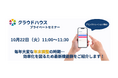 【10/22(火)開催】「進化し続けるクラウドハウスの年末調整」をプライベートセミナーでご紹介