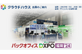 『クラウドハウス労務』、「トヨタと挑む人事システムのクラウド化」をテーマに「福岡 DXPO」に出展