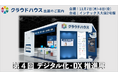 『クラウドハウス労務』、「トヨタと挑む人事システムのクラウド化」をテーマに「デジタル化・DX推進展@大阪」に出展