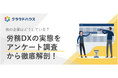 『クラウドハウス労務』、ホワイトペーパー「労務DXの実態をアンケート調査から徹底解剖!」を無料公開