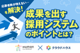 『クラウドハウス採用』、「成果を出す採用システムのポイントとは?」セミナーをヒューマンリソシア社と共催 | 11月21日(木)