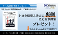 『クラウドハウス労務』、「トヨタと挑んだ人事システムのクラウド化」をテーマに「DX総合EXPO@大阪」に出展