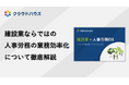 『クラウドハウス労務』、建設業界向け人事労務DXについてのホワイトペーパーを無料公開