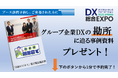 『クラウドハウス』、2月26日から開催する「DX総合EXPO 2025 SPRING 東京」に出展