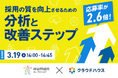 「応募率が2.6倍!採用の質を向上させるための分析と改善ステップ」セミナーを『クラウドハウス採用』が共催 | 株式会社Techouse×ヒューマンリソシア株式会社| 3月19日(水)