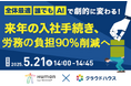 共催セミナー「『全体最適』 『誰でも』 『AI』で劇的に変わる!来年の入社手続き、労務の負担90%削減へ」をクラウドハウスが開催|株式会社Techouse×ヒューマンリソシア株式会社|5月21日(水)
