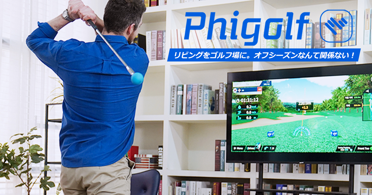 あのモバイルゴルフシュミレーター【Phigolf】がアップグレード版