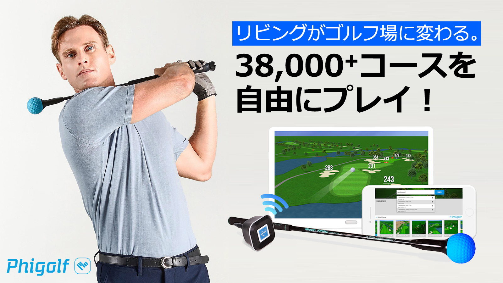 自宅に居ながら世界中38,000以上ゴルフ場を体験！家庭用モバイルゴルフ