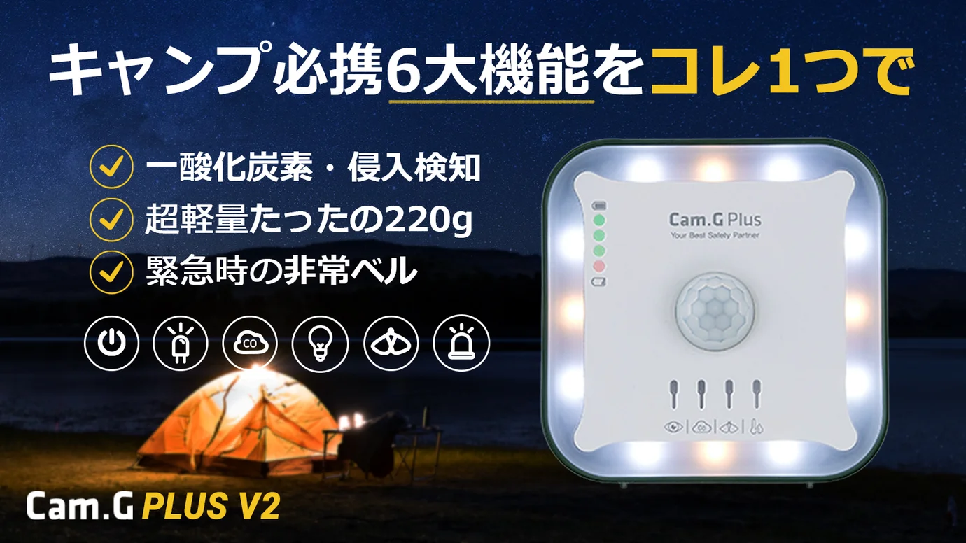 【キャンプの必需品】侵入検知・一酸化炭素警報機といえば『Cam