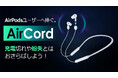 AirPodsの使用&充電が同時に叶うアイテム、未来型スマート充電アクセサリー『AirCord』がMakuakeにてスタートから大反響!