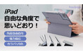 どんなアングルも自由自在!新発想のiPadスタンド『フリーアングルカバー』がMakuakeにて登場