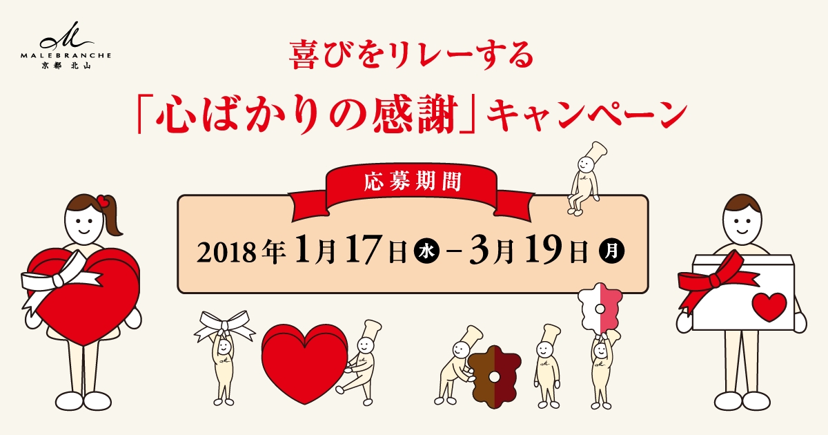京都北山 マールブランシュからギフトを贈る “喜び”  体験！抽選で250名様へ洋菓子をプレゼント！ＷＥＢ限定「心ばかりの感謝」キャンペーンは1月17日（水）からスタートします。｜株式会社ロマンライフのプレスリリース