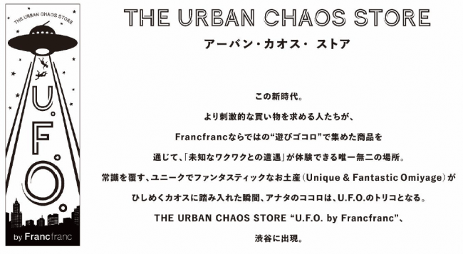 この秋 渋谷に謎の未確認物体が出現 その名は U F O By Francfranc 地球人に未知なワクワクとの遭遇を 株式会社 Francfrancのプレスリリース