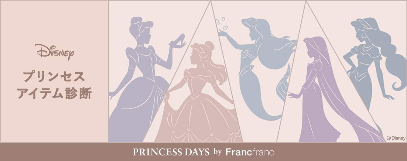 22 Autumn Winter Collection 9月2日 金 より展開する Princess Days By Francfranc に合わせてディズニープリンセスアイテム診断を公開 株式会社francfrancのプレスリリース