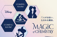 5つのディズニー・アニメーション映画をコンセプトに開発した「MAGIC of CHEMISTRY」を9月6日（金）より展開