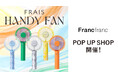 Francfrancが日本各地に涼しさをお届け!「フレ ハンディファン」のPOP UPを全国9施設※1で6月より順次開催!
