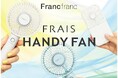Francfrancの「フレ ハンディファン」シリーズをイオンモール内で無料貸し出し!7月4日(金)より順次開催