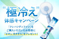 「フレ ハンディファン」をご購入のお客様へ、“極冷え”体感キャンペーンを8月4日(月)より開催